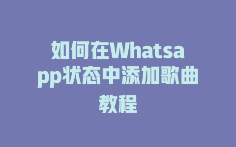 如何在Whatsapp状态中添加歌曲教程 一