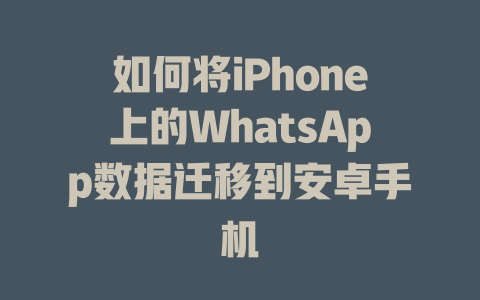 如何将iPhone上的WhatsApp数据迁移到安卓手机 一