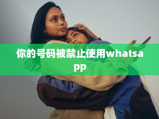你的号码被禁止使用whatsapp