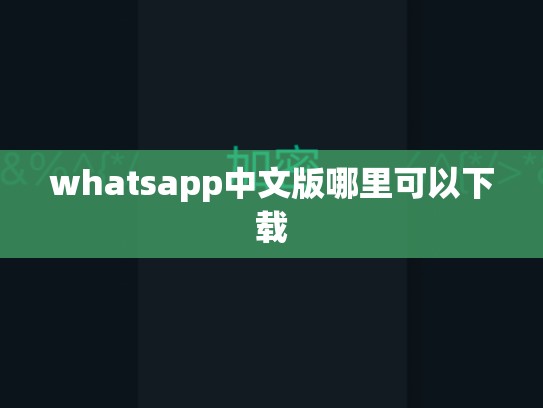 whatsapp中文版哪里可以下载