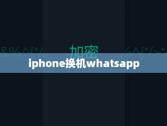 iphone换机whatsapp