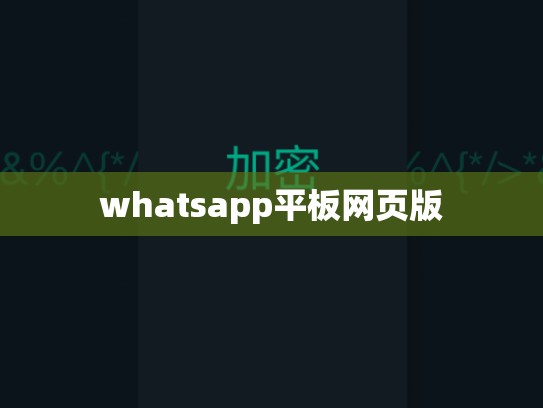 whatsapp平板网页版