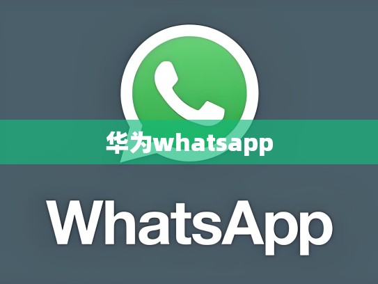 华为whatsapp
