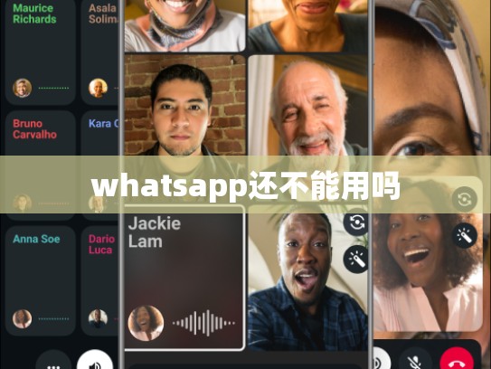 whatsapp还不能用吗
