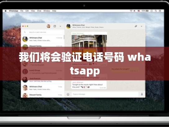 我们将会验证电话号码 whatsapp