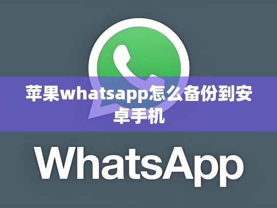 苹果whatsapp怎么备份到安卓手机