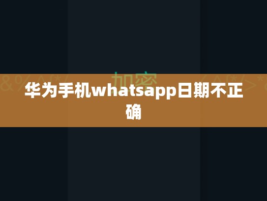 华为手机whatsapp日期不正确