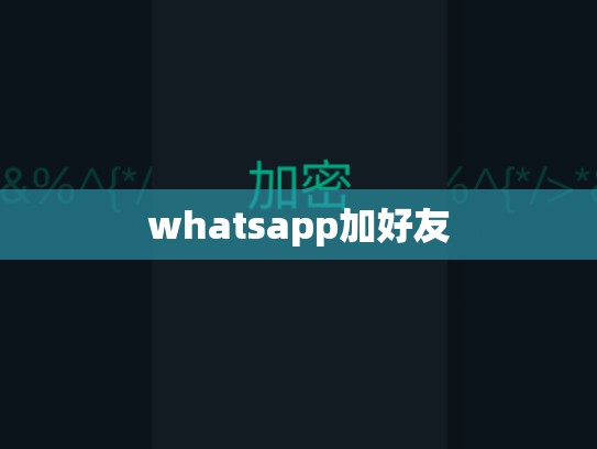whatsapp加好友