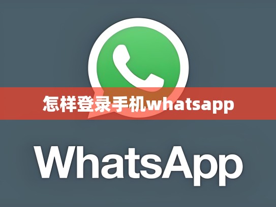 怎样登录手机whatsapp