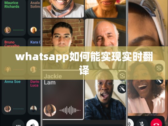 whatsapp如何能实现实时翻译