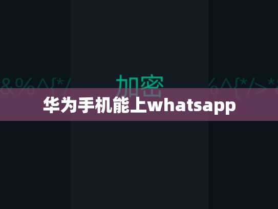 华为手机能上whatsapp