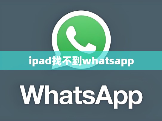 ipad找不到whatsapp