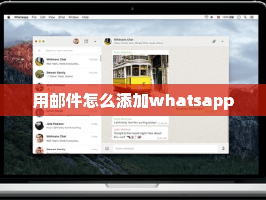 用邮件怎么添加whatsapp