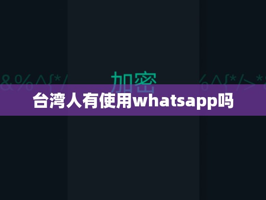 台湾人有使用whatsapp吗