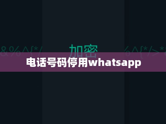 电话号码停用whatsapp