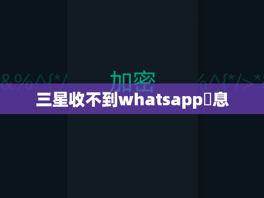 三星收不到whatsapp訊息
