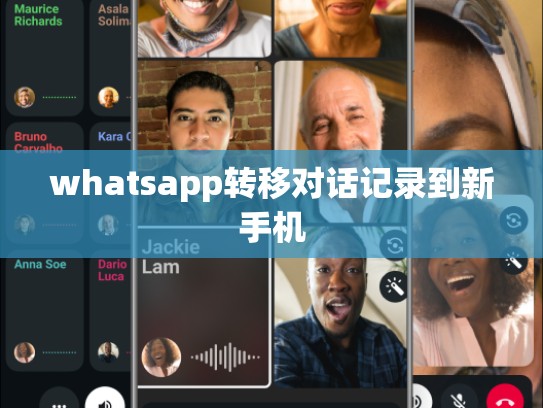 whatsapp转移对话记录到新手机