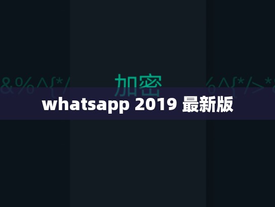 whatsapp 2019 最新版