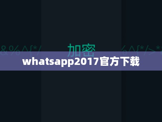 whatsapp2017官方下载