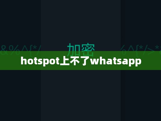 hotspot上不了whatsapp