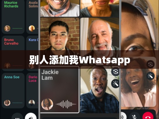 别人添加我Whatsapp