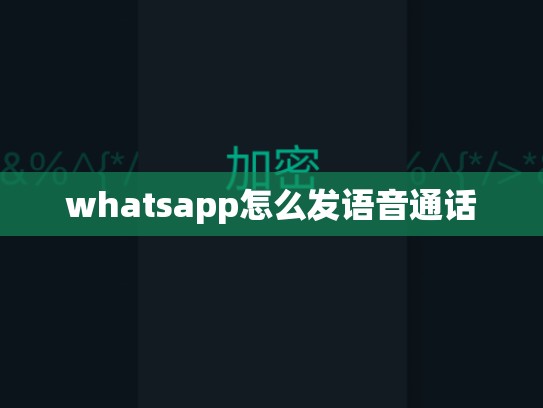 whatsapp怎么发语音通话