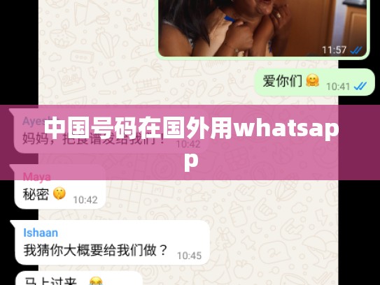 中国号码在国外用whatsapp