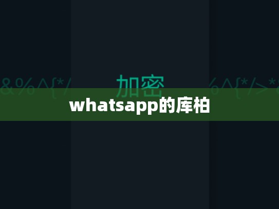 whatsapp的库柏