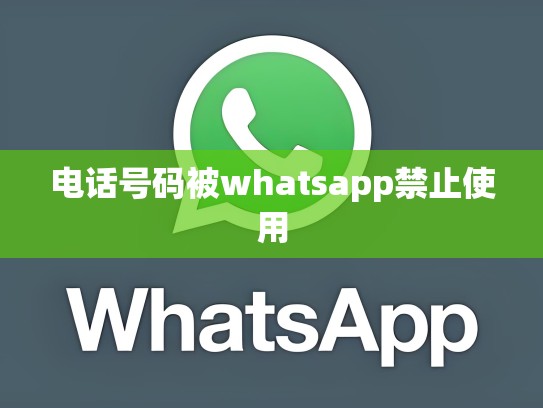 电话号码被whatsapp禁止使用