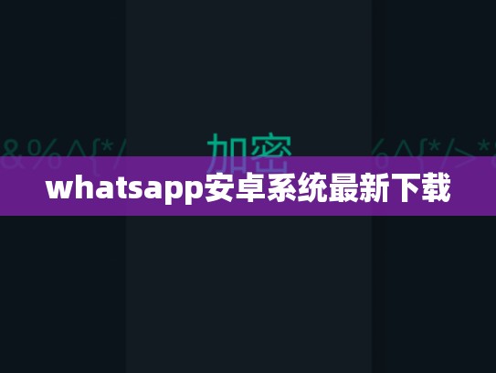 whatsapp安卓系统最新下载