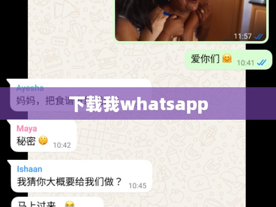 下载我whatsapp