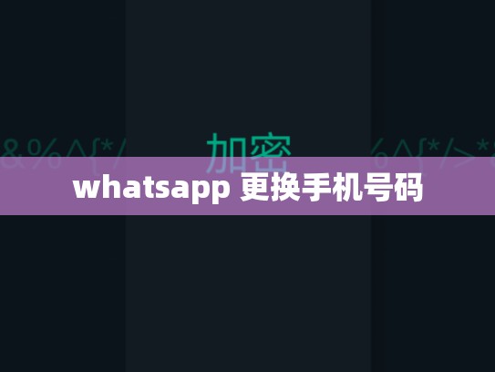 whatsapp 更换手机号码