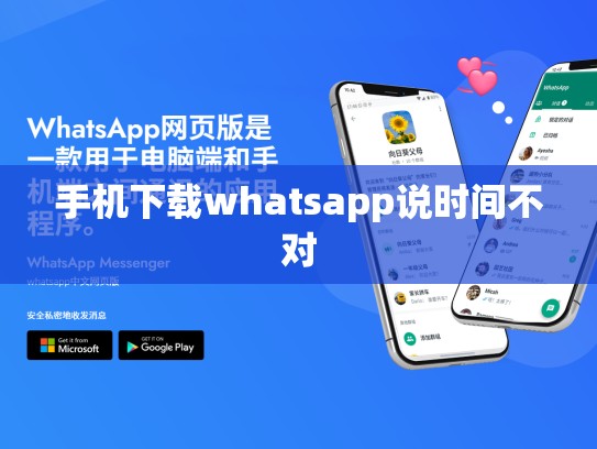 手机下载whatsapp说时间不对
