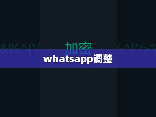 whatsapp调整