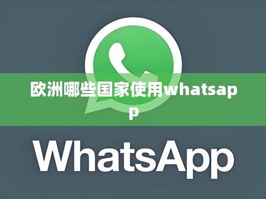 欧洲哪些国家使用whatsapp