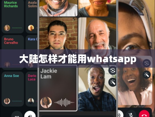 大陆怎样才能用whatsapp