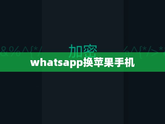 whatsapp换苹果手机