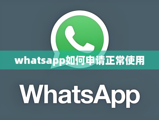 whatsapp如何申请正常使用