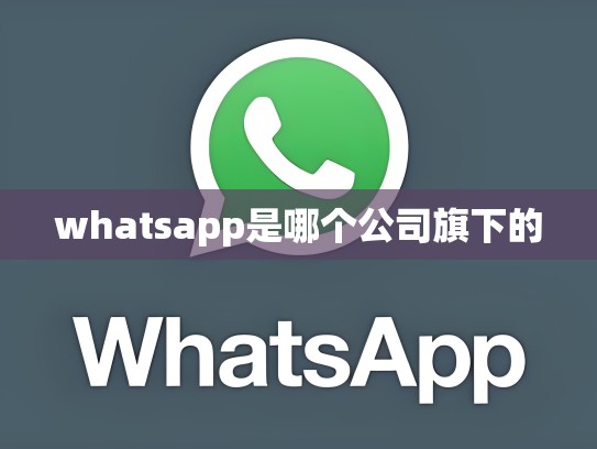 whatsapp是哪个公司旗下的