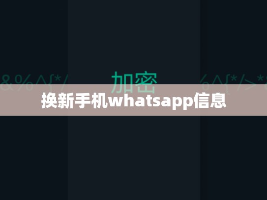 换新手机whatsapp信息
