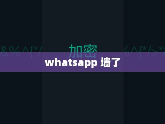 whatsapp 墙了