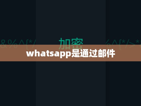 whatsapp是通过邮件
