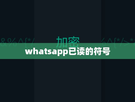 whatsapp已读的符号