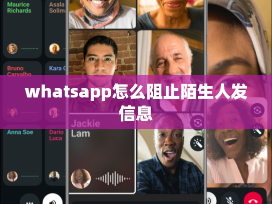 whatsapp怎么阻止陌生人发信息