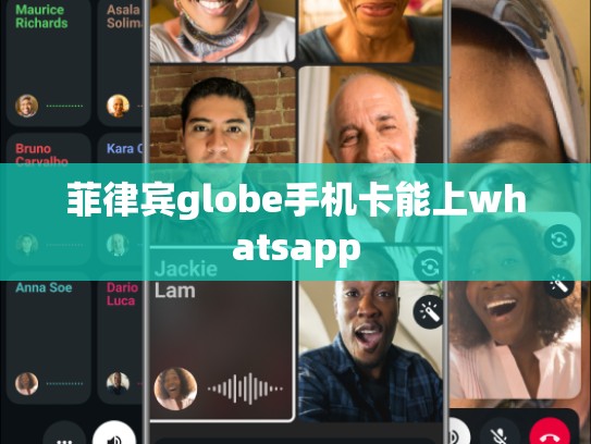 菲律宾globe手机卡能上whatsapp