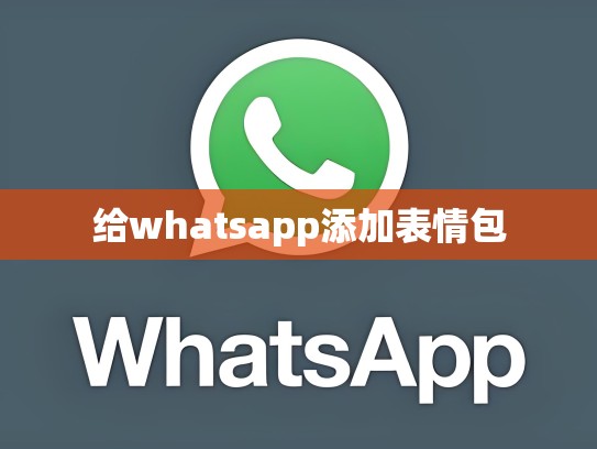 给whatsapp添加表情包