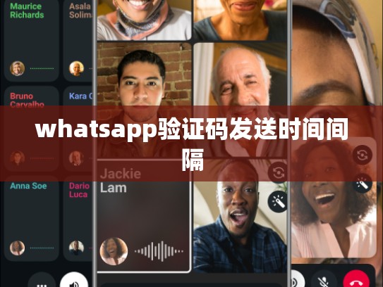 whatsapp验证码发送时间间隔