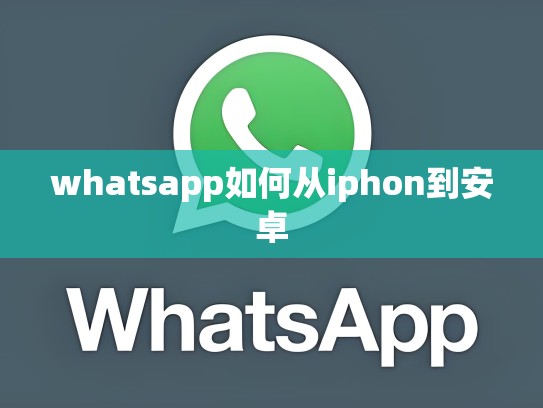 whatsapp如何从iphon到安卓