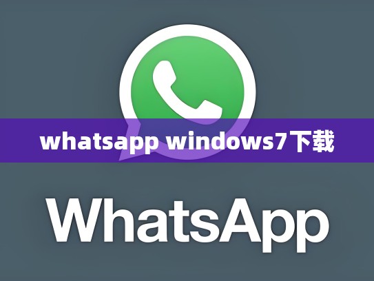 whatsapp windows7下载