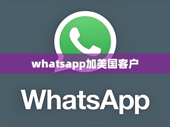 whatsapp加美国客户